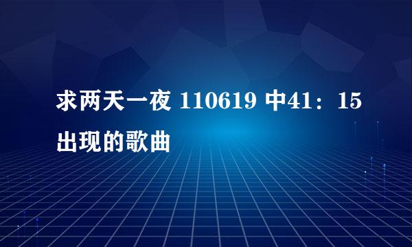 求两天一夜 110619 中41：15出现的歌曲