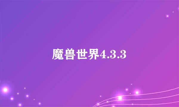 魔兽世界4.3.3