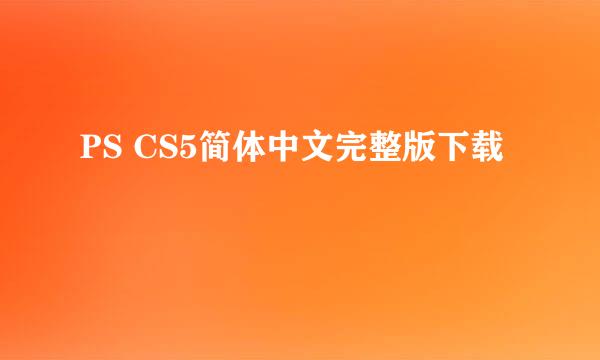 PS CS5简体中文完整版下载