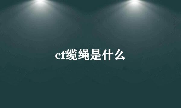 cf缆绳是什么