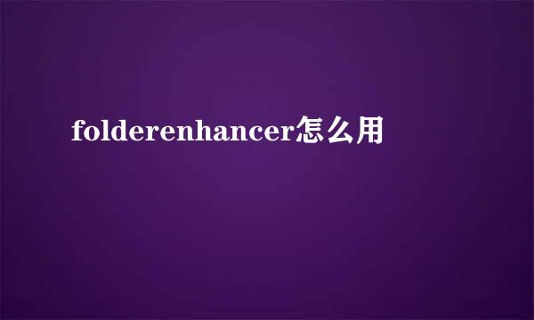 folderenhancer怎么用