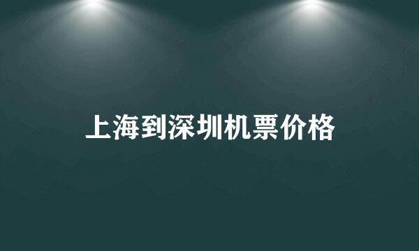 上海到深圳机票价格