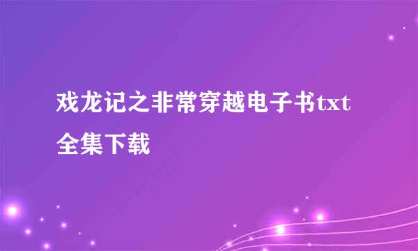 戏龙记之非常穿越电子书txt全集下载