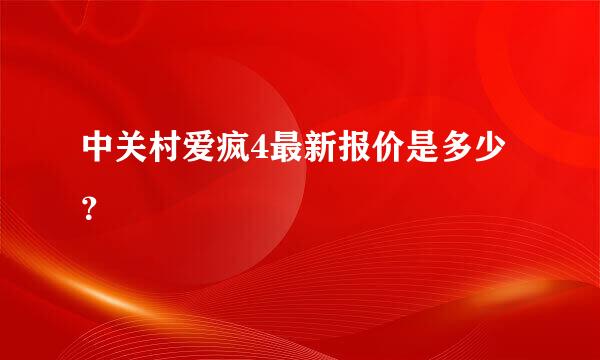 中关村爱疯4最新报价是多少？