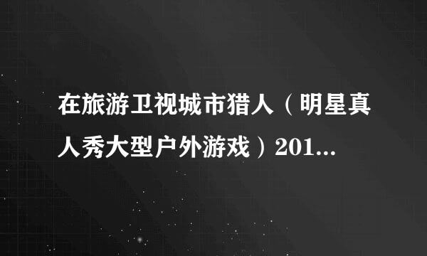 在旅游卫视城市猎人（明星真人秀大型户外游戏）20130630里那些人用的手机是什么牌子 求解！