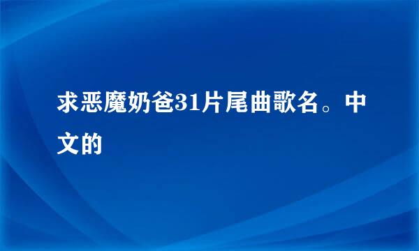 求恶魔奶爸31片尾曲歌名。中文的