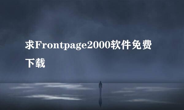 求Frontpage2000软件免费下载