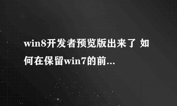 win8开发者预览版出来了 如何在保留win7的前提下安装