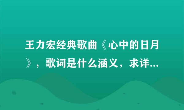 王力宏经典歌曲《心中的日月》，歌词是什么涵义，求详细答案。