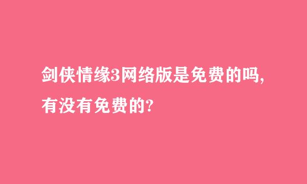 剑侠情缘3网络版是免费的吗,有没有免费的?