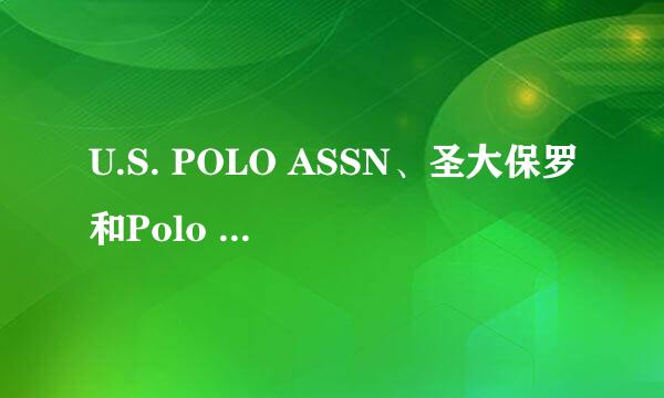 U.S. POLO ASSN、圣大保罗和Polo Ralph Lauren有什么区别?哪个好