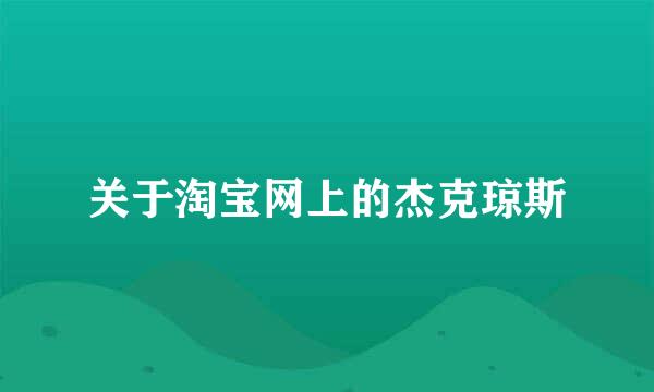 关于淘宝网上的杰克琼斯