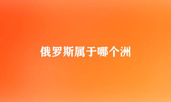 俄罗斯属于哪个洲