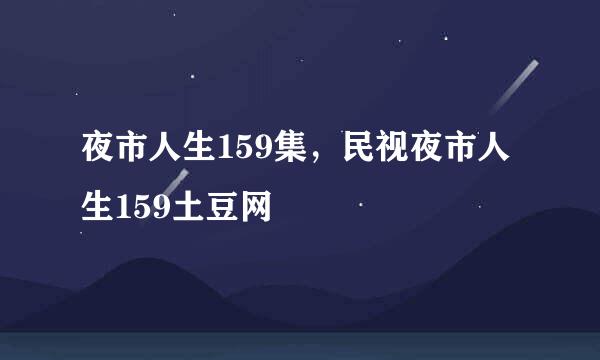 夜市人生159集，民视夜市人生159土豆网