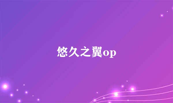 悠久之翼op