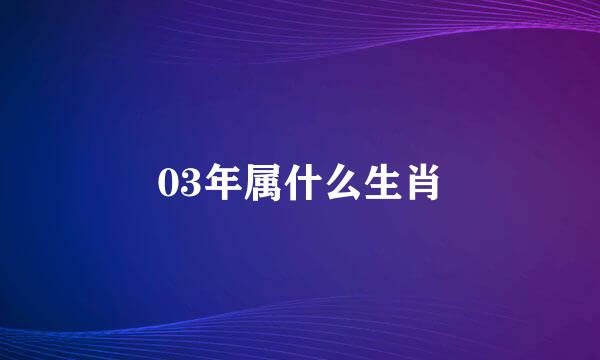 03年属什么生肖