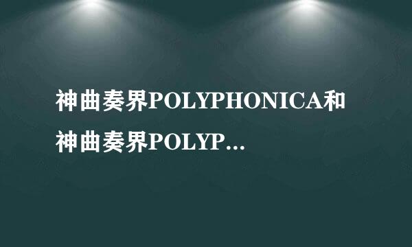 神曲奏界POLYPHONICA和神曲奏界POLYPHONICA_crimson_S是什么关系拜托各位了 3Q