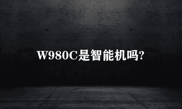 W980C是智能机吗?