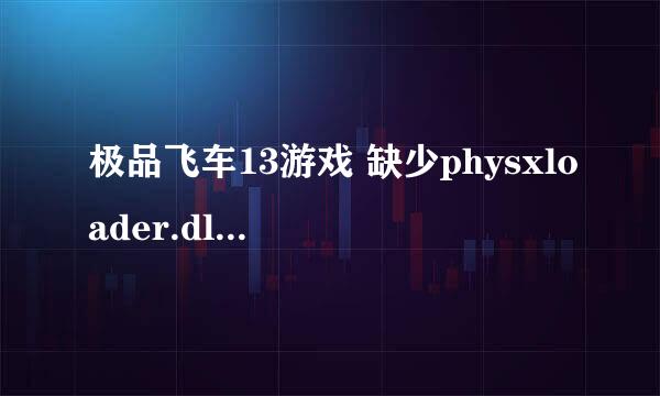 极品飞车13游戏 缺少physxloader.dll游戏进不去该怎么办？