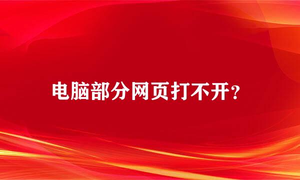 电脑部分网页打不开？