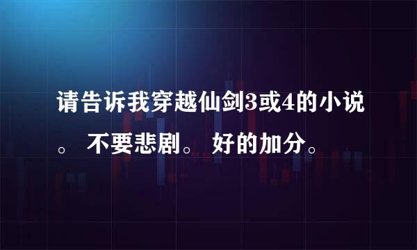 请告诉我穿越仙剑3或4的小说。 不要悲剧。 好的加分。