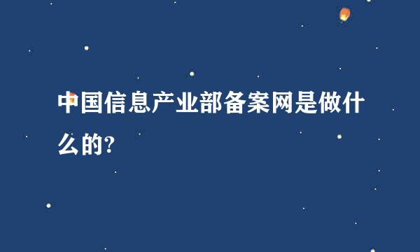 中国信息产业部备案网是做什么的?