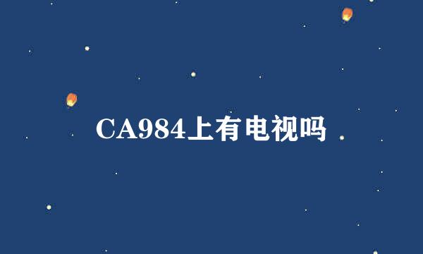 CA984上有电视吗