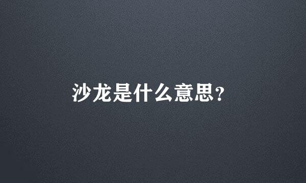 沙龙是什么意思？