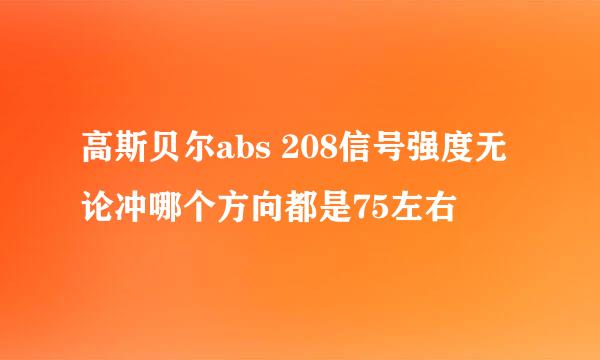 高斯贝尔abs 208信号强度无论冲哪个方向都是75左右