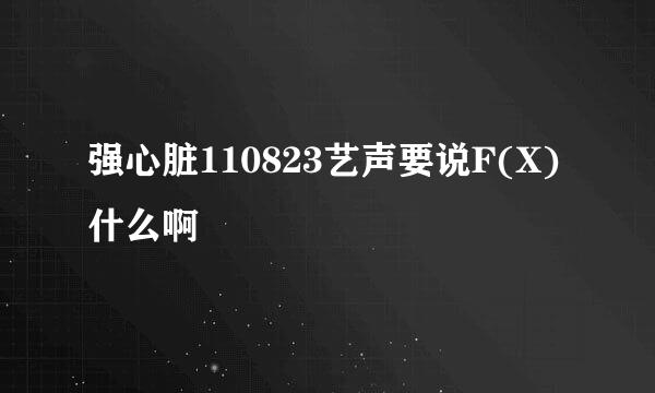 强心脏110823艺声要说F(X)什么啊