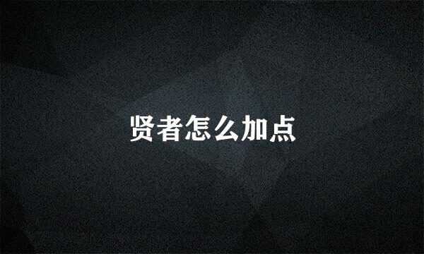 贤者怎么加点