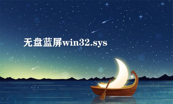 无盘蓝屏win32.sys