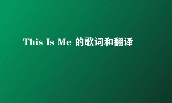 This Is Me 的歌词和翻译