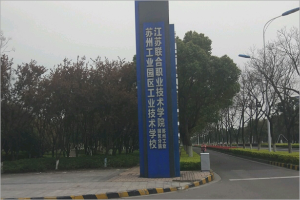 苏州工业园区工业技术学校怎么样