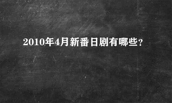 2010年4月新番日剧有哪些？