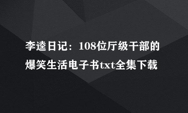 李逵日记：108位厅级干部的爆笑生活电子书txt全集下载