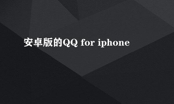 安卓版的QQ for iphone