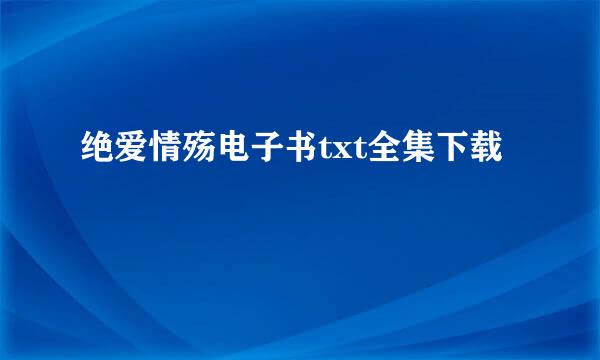 绝爱情殇电子书txt全集下载