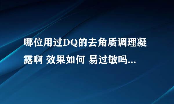 哪位用过DQ的去角质调理凝露啊 效果如何 易过敏吗 适不适合干性肌肤