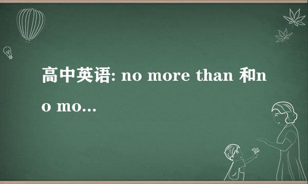 高中英语: no more than 和no more······than是不是一样的？求举例说明