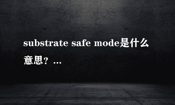 substrate safe mode是什么意思？什么插件