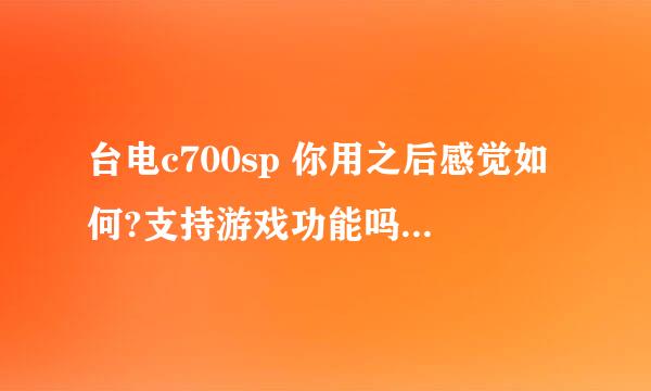 台电c700sp 你用之后感觉如何?支持游戏功能吗?屏幕刮花没.