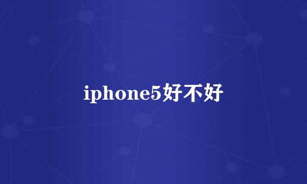 iphone5好不好