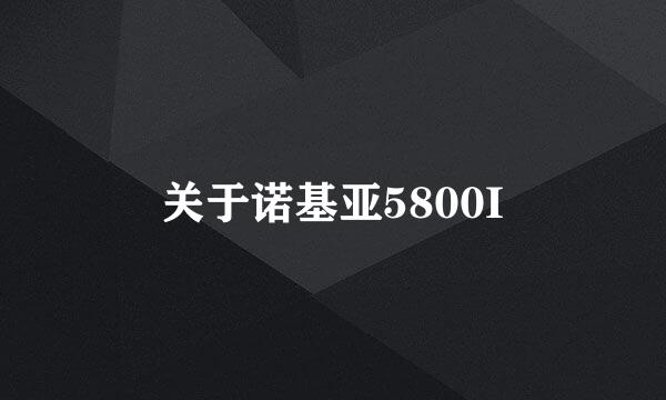 关于诺基亚5800I