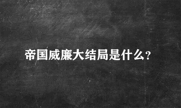 帝国威廉大结局是什么？