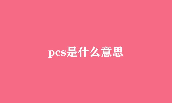 pcs是什么意思