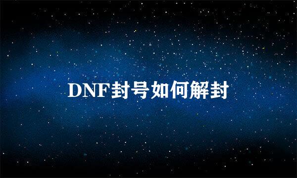 DNF封号如何解封