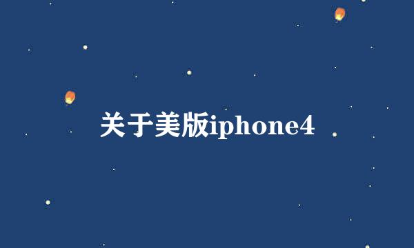 关于美版iphone4