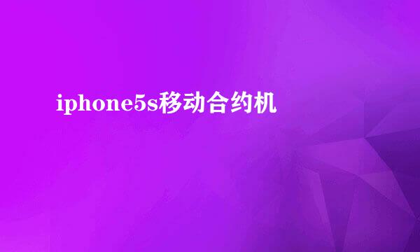 iphone5s移动合约机