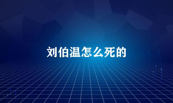 刘伯温怎么死的